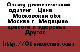 Окажу дианетический одитинг › Цена ­ 300 - Московская обл., Москва г. Медицина, красота и здоровье » Другое   